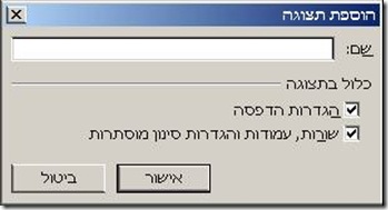 טיפ באקסל לתצוגות מותאמות אישית