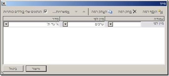 תיבת מיון באקסל 2010
